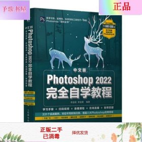 二手正版中文版Photoshop 2022自学教程 李金明 人民邮电