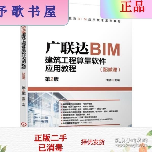 广联达BIM建筑工程算量软件应用教程（配微课）  第2版