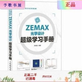 ZEMAX光学设计超级学习手册