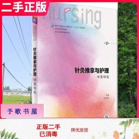 针灸推拿与护理（中医特色）（第2版/本科护理）