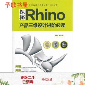 探秘Rhino：产品三维设计进阶必读