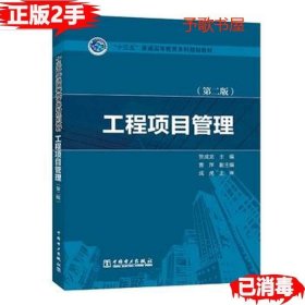 “十三五”普通高等教育本科规划教材  工程项目管理（第二版）