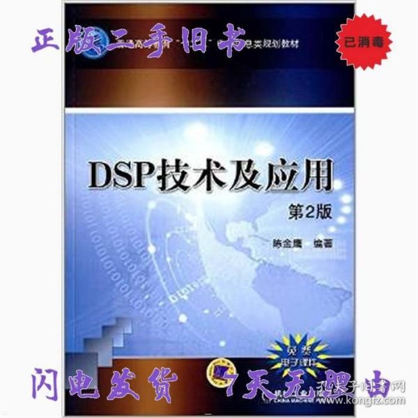 DSP技术及应用（第2版）
