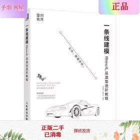 一条线建模——Rhino产品造型进阶教程