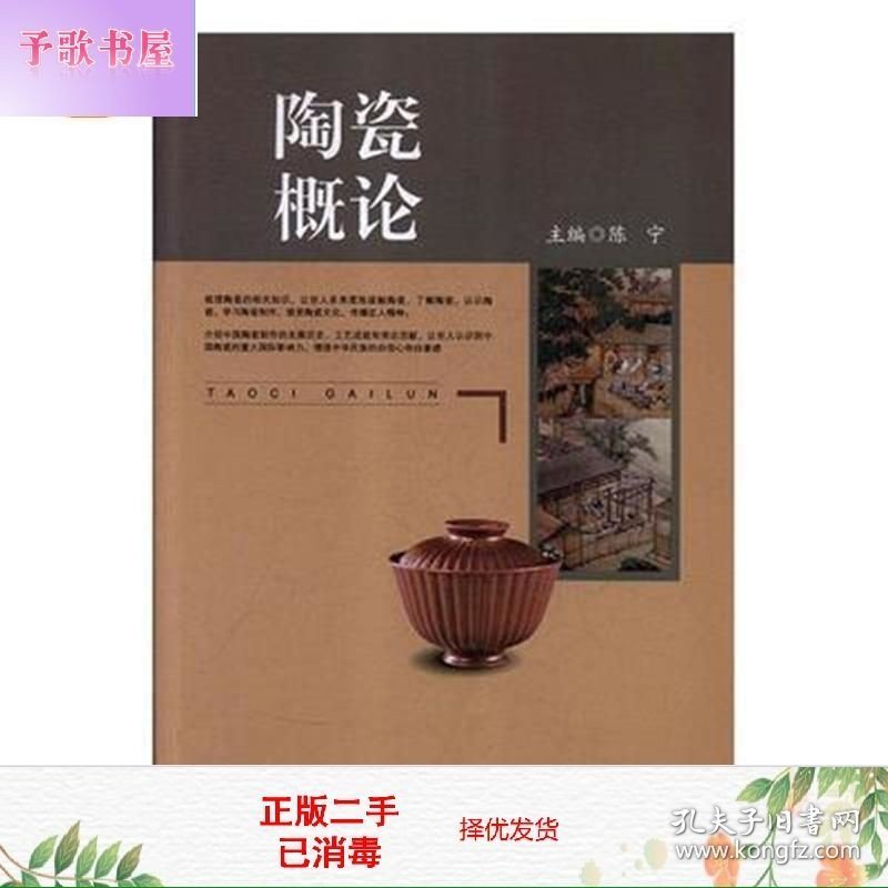二手书陶瓷概论陈宁江西高校出版社9787549370795