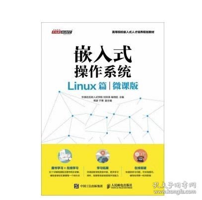 嵌入式操作系统（Linux篇）（微课版）