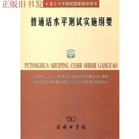 普通话水平测试实施纲要：普通话水平测试国家指导用书