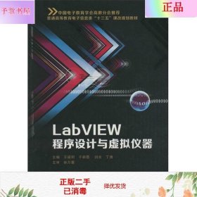 LabVIEW程序设计与虚拟仪器