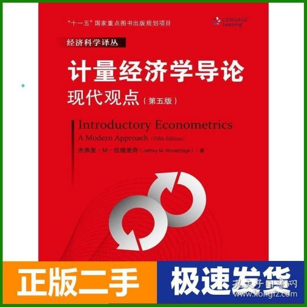 计量经济学导论：现代观点（第五版）/经济科学译丛；“十一五”国家重点图书出版规划项目