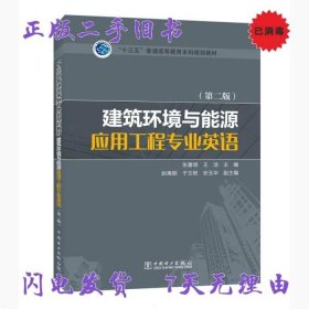 “十三五”普通高等教育本科规划教材 建筑环境与能源应用工程专业英语（第二版）