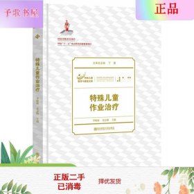 特殊儿童教育与康复文库：特殊儿童作业治疗