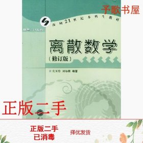 二手离散数学修订版刘咏梅刘玉珍武汉大学出版社9787307036918