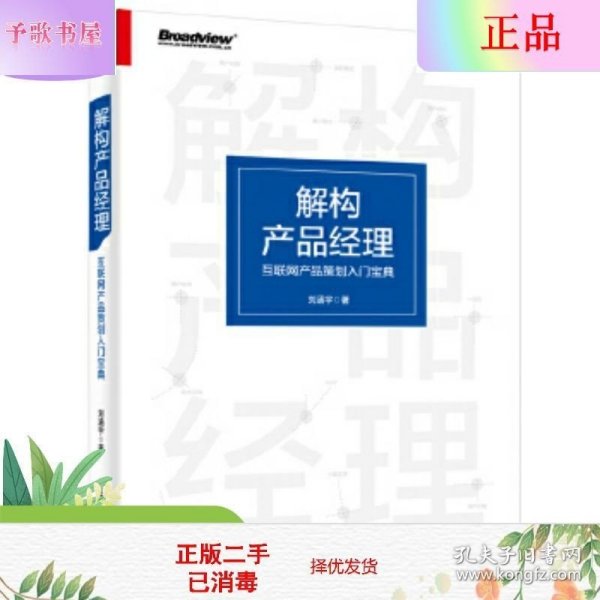 解构产品经理：互联网产品策划入门宝典