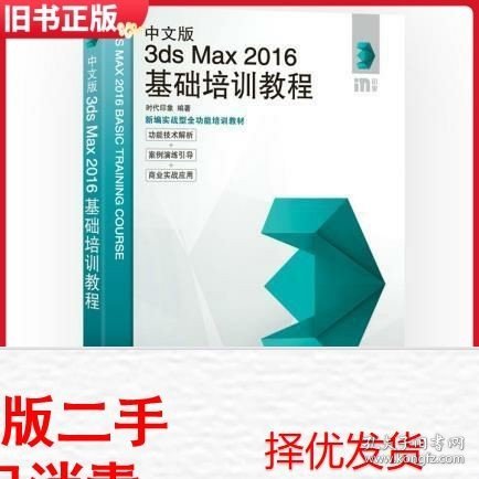 中文版3ds Max 2016基础培训教程