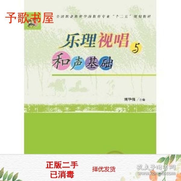 乐理视唱与和声基础/全国职业教育学前教育专业“十二五”规划教材