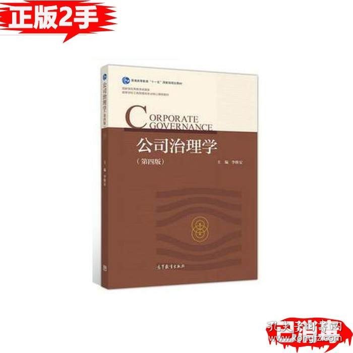 二手公司治理学第四4版李维安高等教育出版社李维安高等教育出版