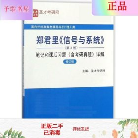 二手郑君里信号与系统 第3版 笔记和课后习题含考研真题 详解