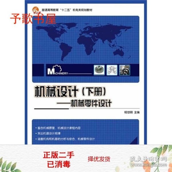 机械设计（下册）：机械零件设计/普通高等教育“十二五”机电类规划教材