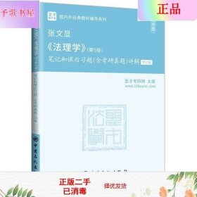 圣才教育：张文显《法理学》(第5版)笔记和课后习题(含考研真题)详解（修订版）