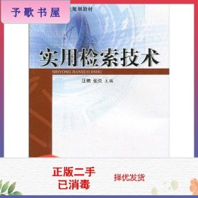 中国科学院规划教材：实用检索技术