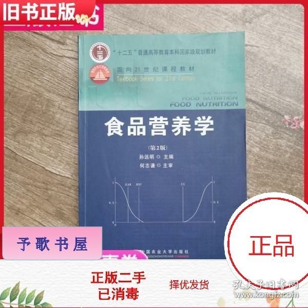 食品营养学（第2版）/面向21世纪课程教材