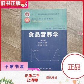 食品营养学（第2版）/面向21世纪课程教材