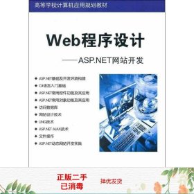 高等学校计算机应用规划教材·Web程序设计：ASP.NET网站开发