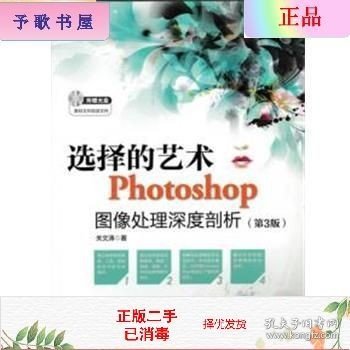 选择的艺术 Photoshop图像处理深度剖析（第3版）