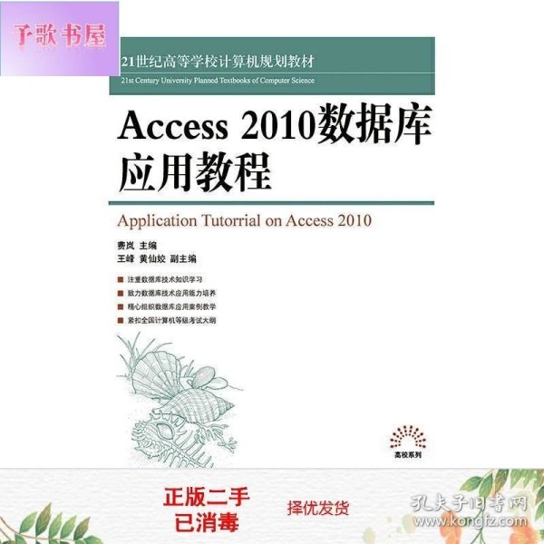 Access 2010数据库应用教程/21世纪高等学校计算机规划教材