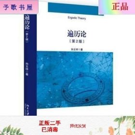 二手正版遍历论(第2版) 孙文祥 北京大学出版社