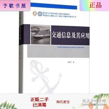 交通信息及其应用/现代航运与物流安全绿色智能技术研究丛书