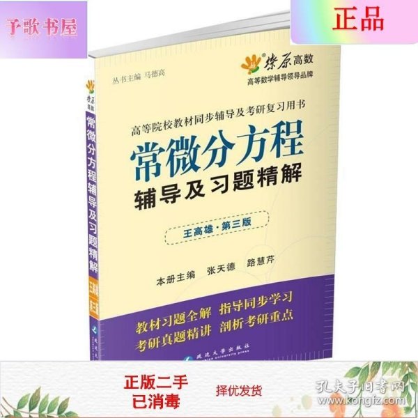 高等院校同步辅导及考研复习用书·星火燎原：常微分方程辅导及习题精解（1、2合订）（王高雄 第3版）