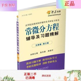 高等院校同步辅导及考研复习用书·星火燎原：常微分方程辅导及习题精解（1、2合订）（王高雄 第3版）