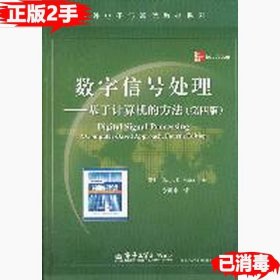 数字信号处理：基于计算机的方法（第4版）