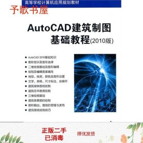 高等学校计算机应用规划教材：AutoCAD建筑制图基础教程（2010版）