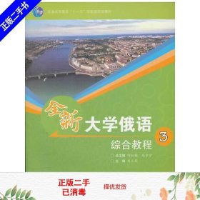 普通高等教育“十一五”国家级规划教材：全新大学俄语综合教程3