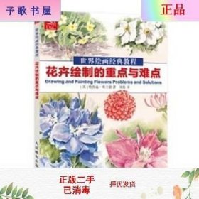 世界绘画经典教程：花卉绘制的重点与难点