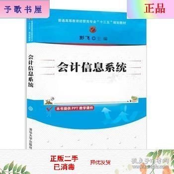 会计信息系统（普通高等教育经管类专业“十三五”规划教材）