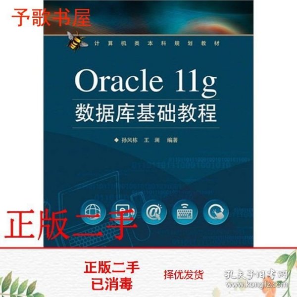 Oracle11g数据库基础教程/计算机类本科规划教材