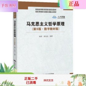 马克思主义哲学原理（第5版·数字教材版）(高校思想政治理论课重点教材；普通高等教育国家级规划教材)