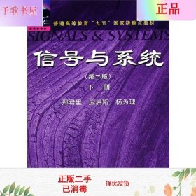 信号与系统（第二版）下册