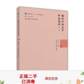 现代中国文学作品选评1898—2013（上卷）