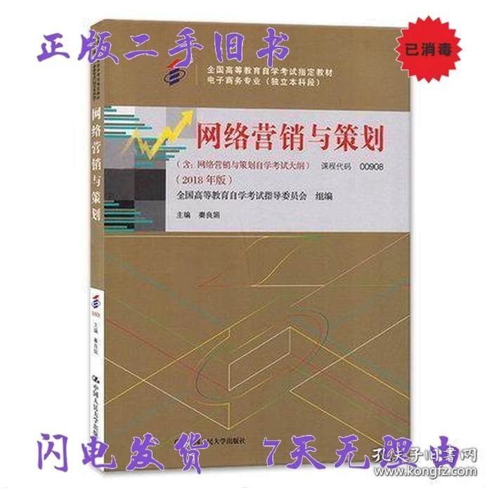 二手书自考教材00908网络营销与策划2018年版秦良娟 中国人民大学