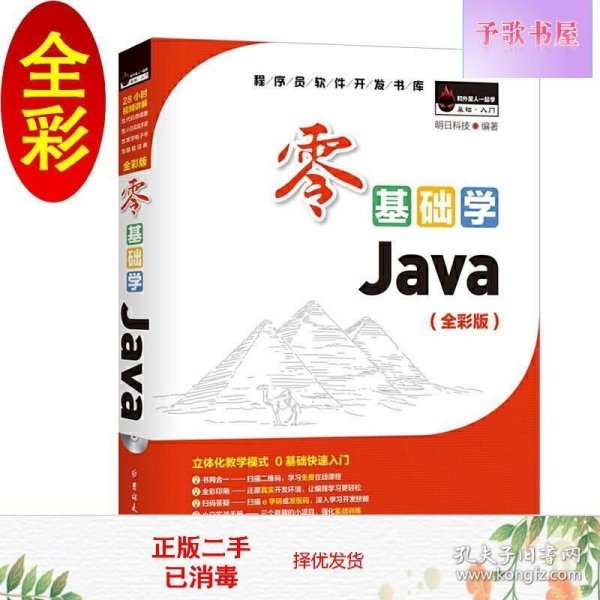 零基础学Java（全彩版）（附光盘小白手册）