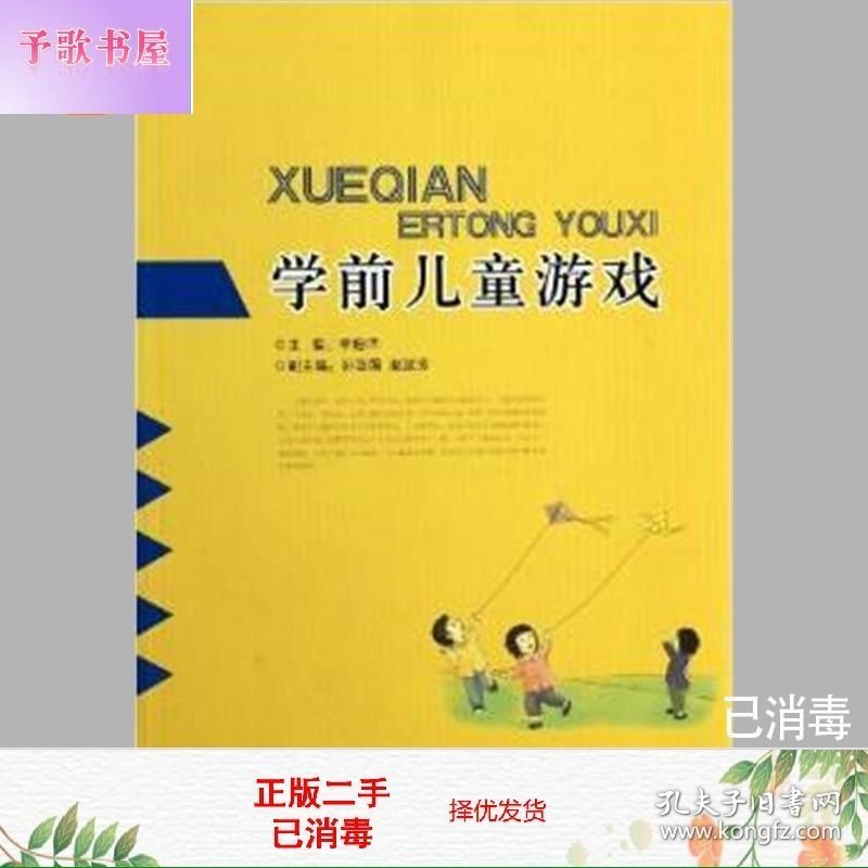 二手书学前儿童游戏李姗泽广西师范大学出版社9787549526475