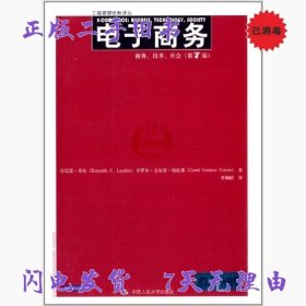 电子商务：商务、技术、社会（第7版）