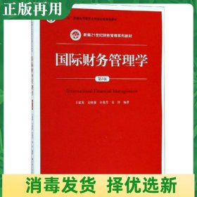 国际财务管理学（第5版）（新编21世纪财务管理系列教材；“十二五”普通高等教育本科国家级规划教材）