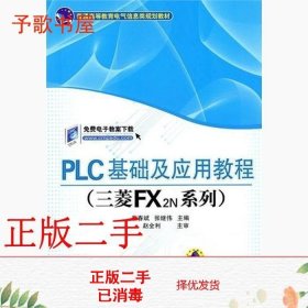 PLC基础及应用教程（三菱FX2N系列）