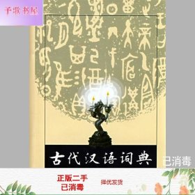 商务印书馆：古代汉语词典（缩印本）