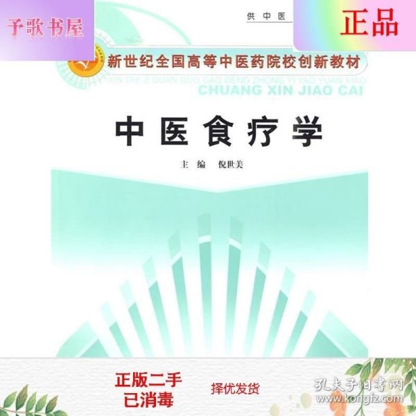 新世纪全国高等中医药院校创新教材：中医食疗学（供中医药类专业用）